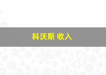 科沃斯 收入